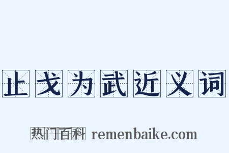 止戈为武近义词是什么意思的图片
